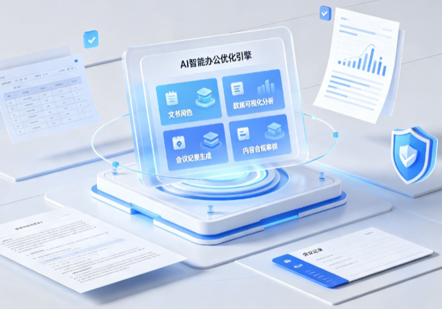 固原地区AI重构现代办公体系 智能优化引擎助力企业轻量化高效运营