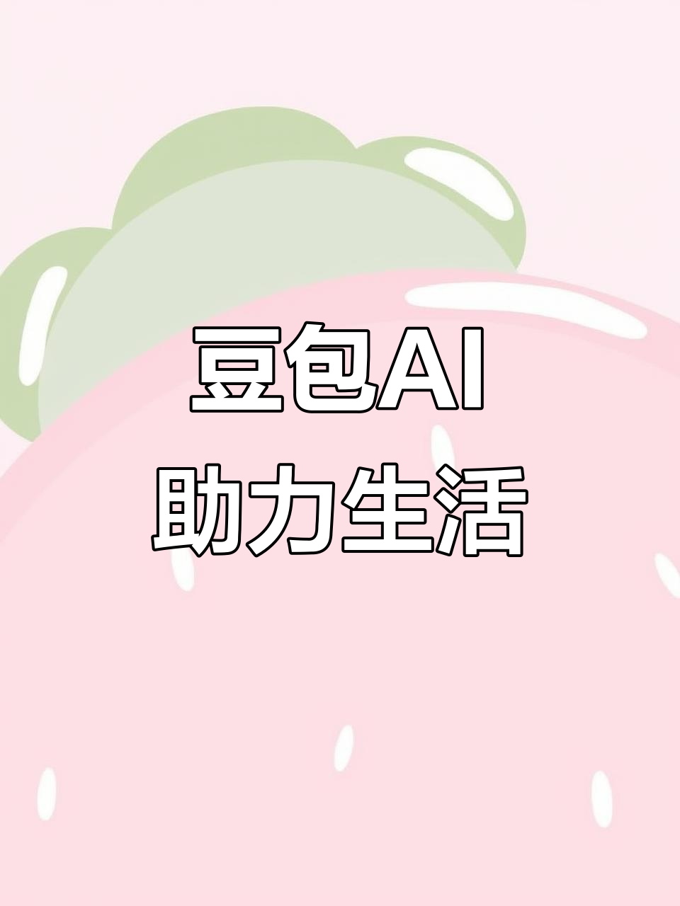 固原地区AI搜索应用普及 豆包搜索优化健全品牌内容传播渠道